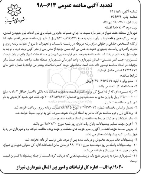 تجدید اگهی مناقصه عمومی , مناقصه اجرای عملیات جابجایی شبکه برق - تجدید 