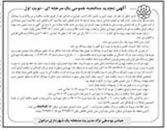 ﻿آگهی تجدید مناقصه عمومی یک مرحله ای , مناقصه تامین و تکمیل کادر اداری عمرانی و خدماتی 