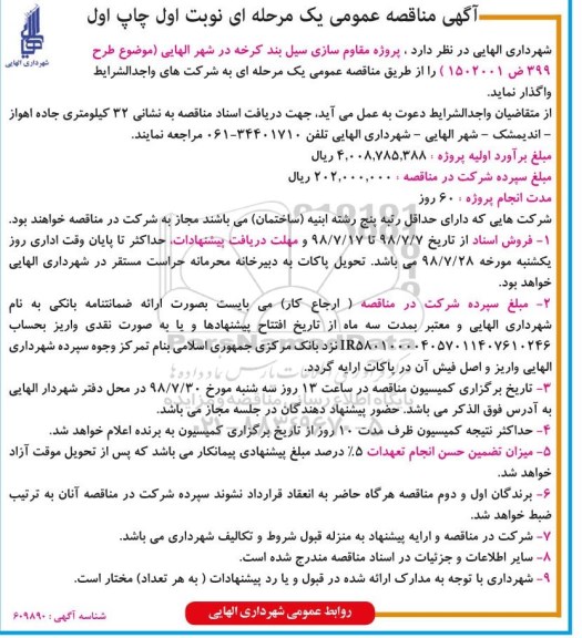 آگهی مناقصه عمومی , مناقصه پروژه مقاوم سازی سیل بند کرخه 