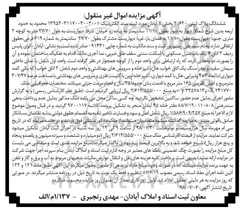 مزایده ،مزایده ششدانگ پلاک ثبتی 2.620 بخش 2