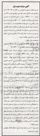 آگهی مزایده، مزایده یک دستگاه خودروی سواری سمند