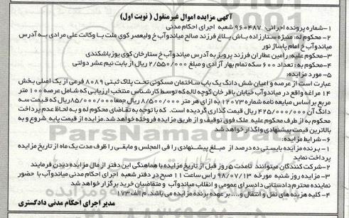 آگهی مزایده , مزایده ساختمان مسکونی به پلاک ثبتی 8089 فرعی از یک اصلی