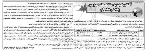 تجدید مناقصه عمومی, تجدید مناقصه واگذاری خدمات جامع مشترکین منطقه ... 