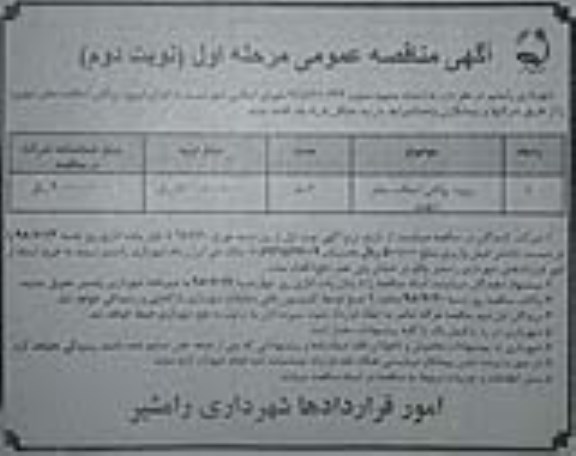 آگهی مناقصه عمومی, مناقصه پروژه روکش آسفالت معابر شهری 	 - نوبت دوم 
