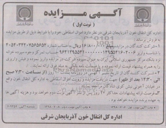 آگهی مزایده , مزایده اموال اسقاطی