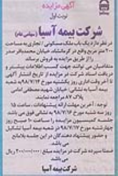 مزایده ، مزایده فروش یکباب ملک مسکونی 200 مترمربع نوبت اول