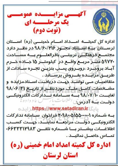 آگهی مزایده ،مزایده فروش مجتمع فرهنگی تربیتی 59720 متر - نوبت دوم 