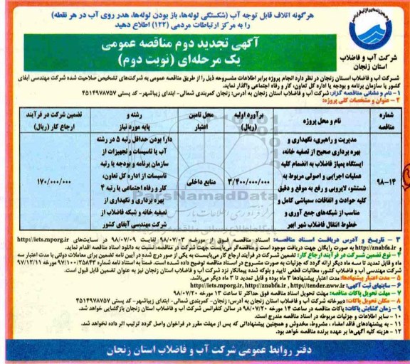 تجدید مناقصه, تجدید مناقصه مدیریت و راهبری، نگهداری و بهره برداری صحیح از تصفیه خانه، ایستگاه ... نوبت دوم 