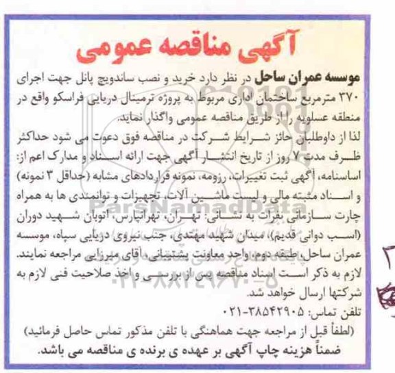 مناقصه ,مناقصه خرید و نصب ساندویچ پانل