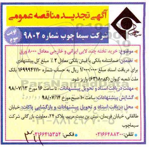 مناقصه عمومی , تجدید مناقصه خرید تخته چند لایی ایرانی و خارجی معادل 8000 ورق - نوبت سوم 