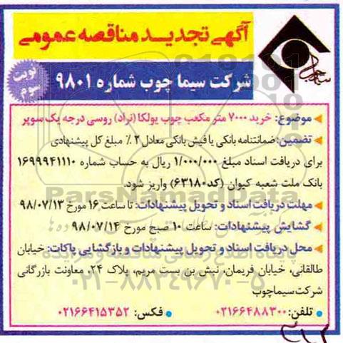 مناقصه عمومی , تجدید مناقصه خرید 7000 مترمکعب چوب یولکا - نوبت سوم 