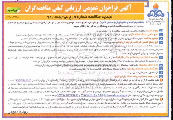 تجدید فراخوان ، تجدید مناقصه تامین خدمات پروازی -  نوبت دوم