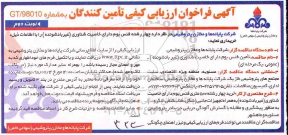 فراخوان مناقصه,  فراخوان مناقصه تامین فنس بوم دارای خاصیت شناوری غیر بادشونده - نوبت دوم