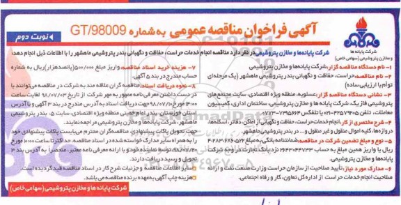 فراخوان مناقصه, فراخوان مناقصه حراست، حفاظت و نگهبانی - نوبت دوم