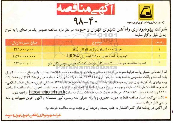 آگهی مناقصه , مناقصه خرید 2000 سلول باتری ناوگان AC