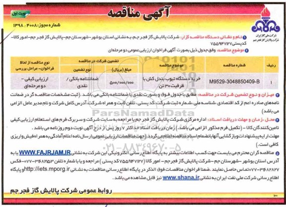 مناقصه  خرید دستگاه تیوب بندل کش  