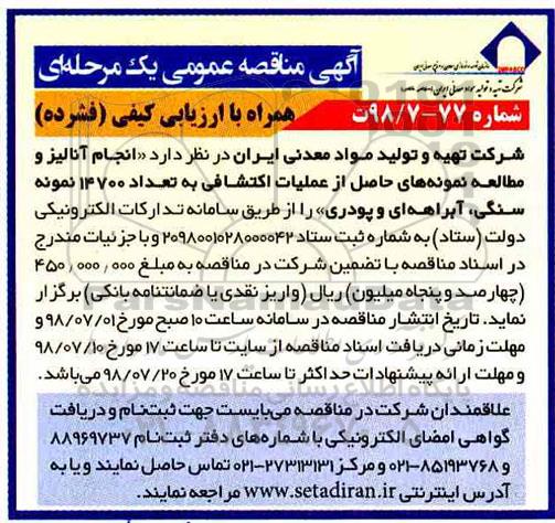 مناقصه عمومی, مناقصه انجام آنالیز و مطالعه نمونه های حاصل از عملیات اکتشافی