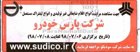 مزایده,مزایده انواع اقلام ضایعاتی غیرتولیدی