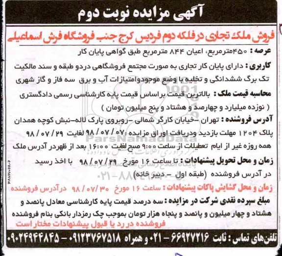 آگهی مزایده ، مزایده فروش ملک تجاری 450 مترمربع نوبت دوم 