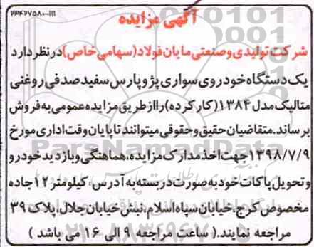 مزایده ، مزایده یک دستگاه خودروی سواری پژو پارس