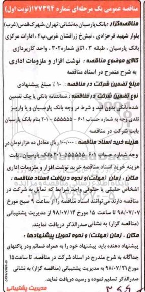 مناقصه عمومی, مناقصه نوشت افزار و ملزومات اداری