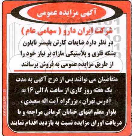 مزایده ,مزایده ضایعات کارتن بلیستر ...