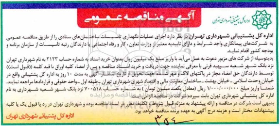 مناقصه ، مناقصه اجرای عملیات نگهداری تاسیسات ساختمان های ستادی