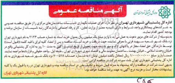مناقصه ، مناقصه اجرای عملیات نگهداری تاسیسات ساختمان های مرکزی