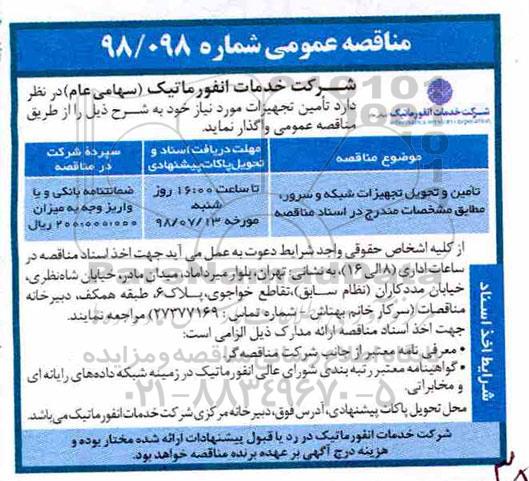 مناقصه، مناقصه تامین و تحویل تجهیزات شبکه و سرور