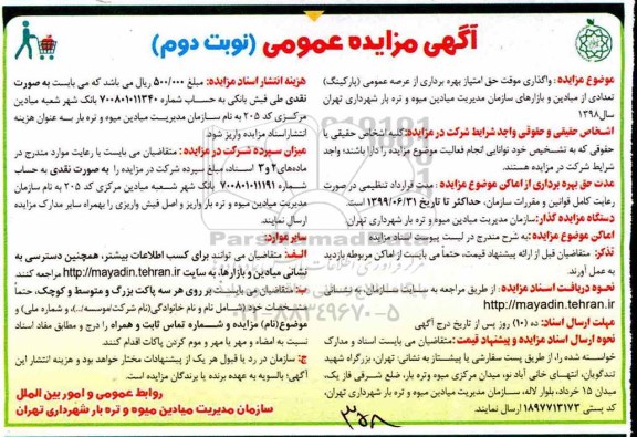 آگهی مزایده عمومی , مزایده واگذاری موقت حق امتیاز بهره برداری از عرصه عمومی (پارکینگ) - نوبت دوم 