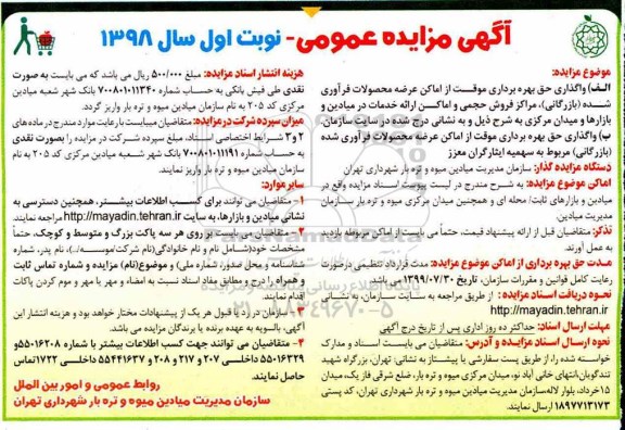 آگهی مزایده, مزایده واگذاری حق بهره برداری موقت از اماکن عرضه محصولات فرآوری شده (بازرگانی)...
