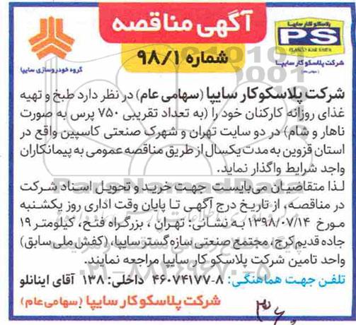 مناقصه, مناقصه طبخ و تهیه غذای روزانه کارکنان