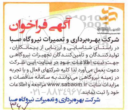 فراخوان، فراخوان تولیدکنندگان و تامین کنندگان تجهیزات نیروگاهی 