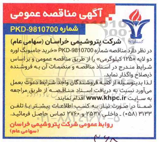 مناقصه , مناقصه خرید جامبوبگ اوره دو لایه 1250 کیلوگرمی