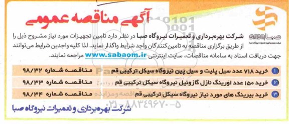 فراخوان، فراخوان خرید 718 عدد سیل پلیت و سیل  و...