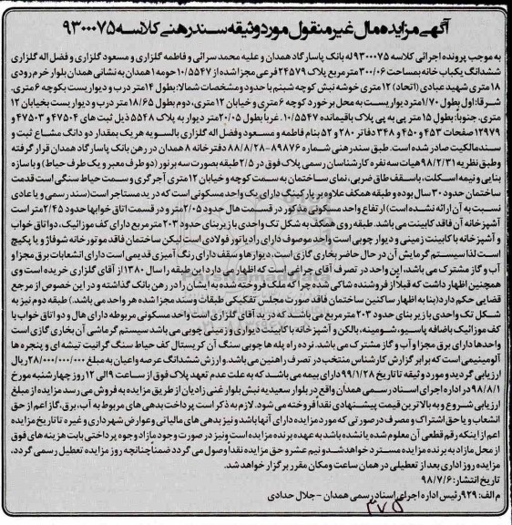 مزایده ،مزایده ششدانگ یکباب خانه 300.06 مترمربع
