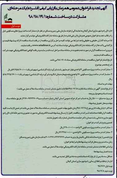 تجدید فراخوان عمومی، تجدید فراخوان مشارکت در ساخت پروژه مسکونی 12 واحدی بلوار ...