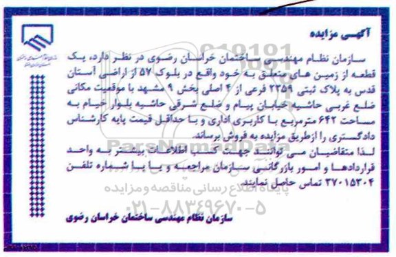 مزایده ،مزایده فروش یک قطعه از زمین های خود 
