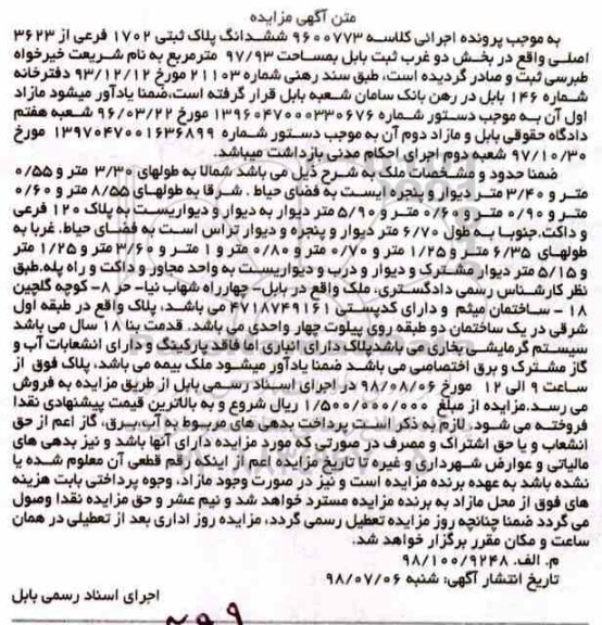 مزایده ،مزایده ششدانگ پلاک ثبتی 1702 فرعی