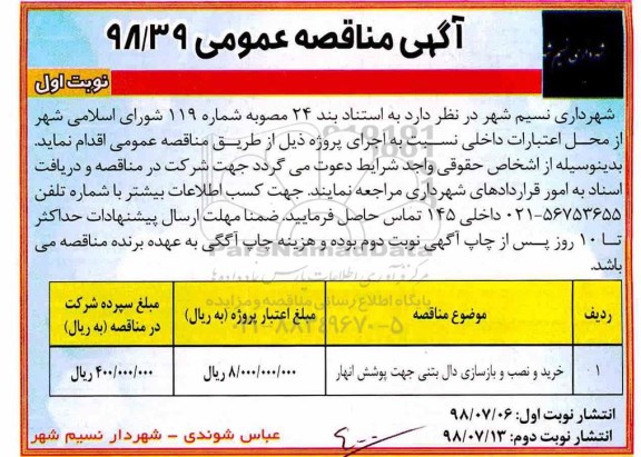مناقصه ، مناقصه خرید و نصب و بازسازی دال بتنی جهت پوشش انهار 