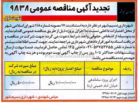 تجدید مناقصه عمومی, تجدید مناقصه پروژه ساماندهی خیابان  