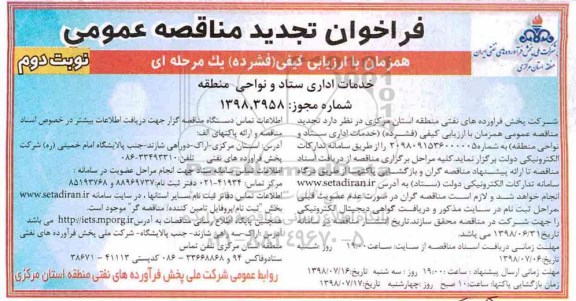 تجدید فراخوان مناقصه عمومی , تجدید فراخوان مناقصه خدمات اداری ستاد و نواحی منطقه  نوبت دوم 