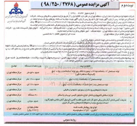 آگهی مزایده عمومی,مزایده لوله مستعمل 12 نوبت دوم