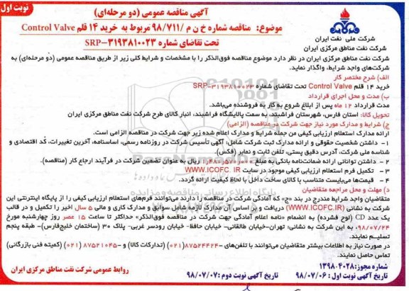 آگهی مناقصه عمومی , مناقصه خرید 14 قلم control valve