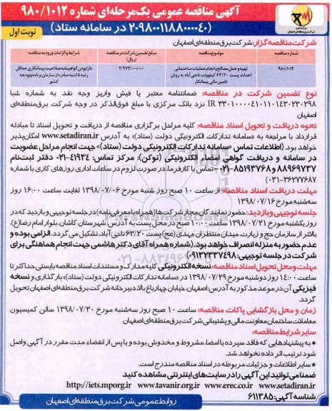 آگهی مناقصه عمومی , مناقصه تهیه و حمل مصالح و انجام عملیات ساختمانی احداث پست  ...