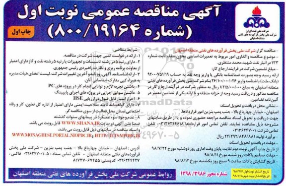 مناقصه عمومی , مناقصه واگذاری امور مربوط به تعمیرات اساسی مخزن سقف ثابت