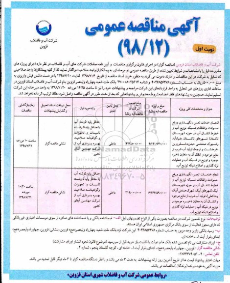 مناقصه ،مناقصه انجام خدمات تعمیر ، نگهداری و رفع حوادث و اتفاقات شبکه توزیع آب و خطوط انتقال آب
