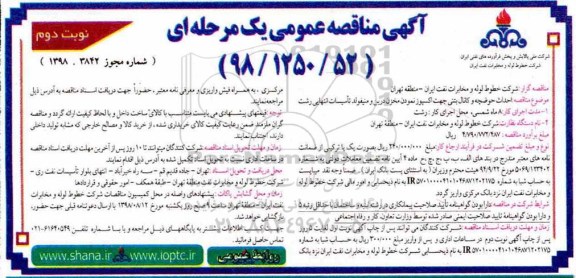 مناقصه عمومی , مناقصه احداث حوضچه و کانال بتنی