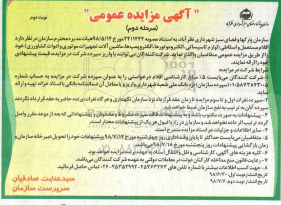 مزایده ،مزایده فروش اقلام مستعمل و اسقاطی ... نوبت دوم مرحله دوم