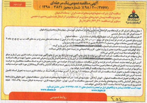 آگهی مناقصه عمومی , مناقصه پیمان خودروهای سواری مرکز منطقه نوبت دوم 